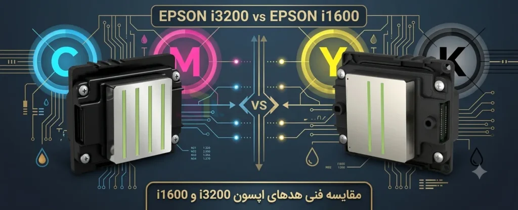 مقایسه هدهای اپسون i3200 و i1600