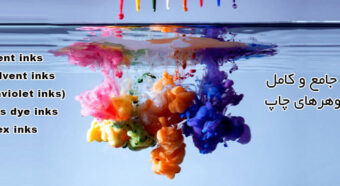 انواع مرکب چاپ