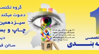 نمایشگاه چاپ و بسته‌بندی مشهد