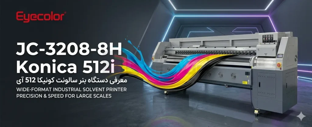 دستگاه سالونت ۳.۲ متری کونیکا 512i